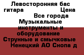 Левосторонняя бас-гитара Carvin SB5000 › Цена ­ 70 000 - Все города Музыкальные инструменты и оборудование » Струнные и смычковые   . Ненецкий АО,Снопа д.